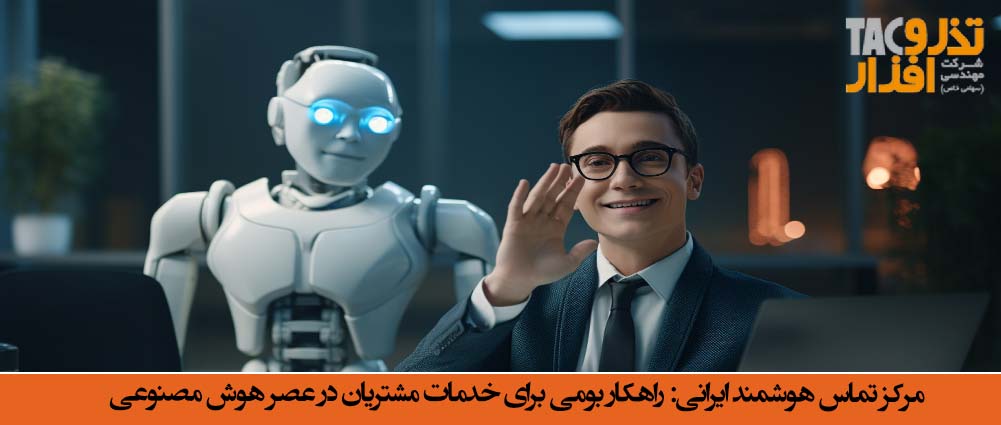 مرکزتماس هوشمند ایرانی: راهکار بومی برای خدمات مشتریان در عصر هوش مصنوعی