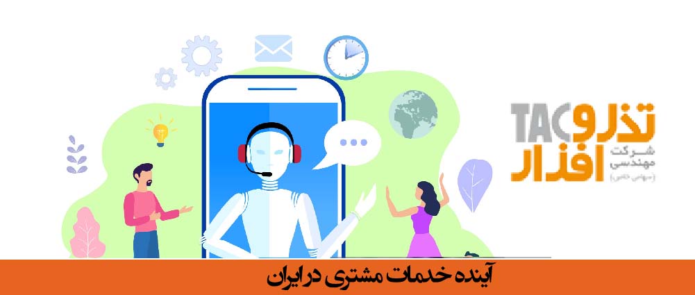 نتیجه‌گیری آینده خدمات مشتری در ایران