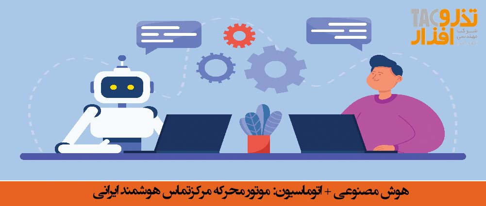 هوش مصنوعی اتوماسیون موتور محرکه مرکزتماس هوشمند ایرانی