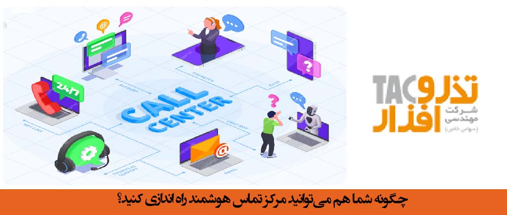چگونه شما هم می‌توانید مرکز تماس هوشمند راه اندازی کنید