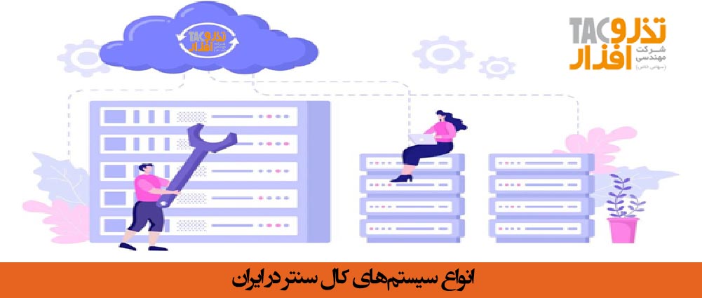 انواع سیستم‌های کال سنتر در ایران