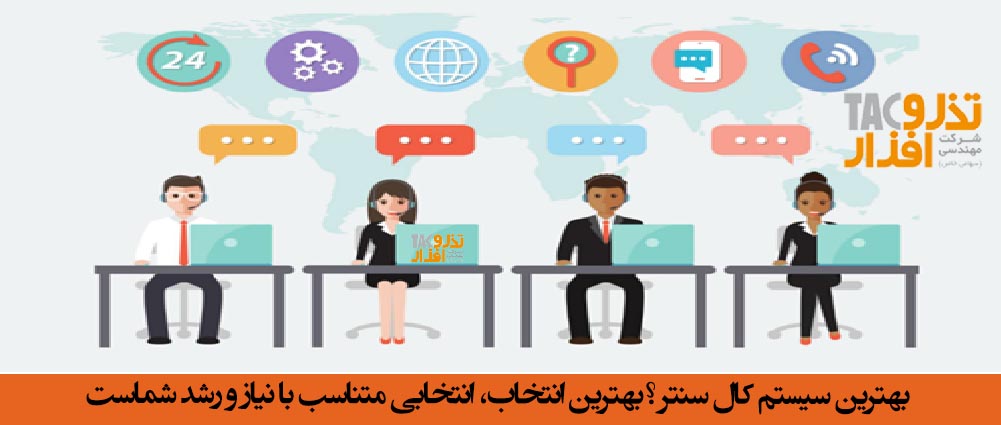 بهترین سیستم کال سنتر ؟بهترین انتخاب، انتخابی متناسب با نیاز و رشد شماست