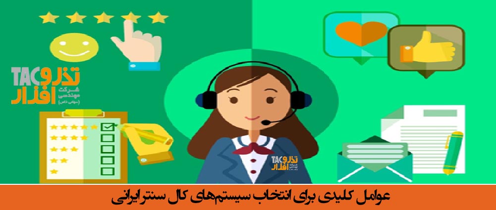 سیستم‌های کال سنتر ایرانی