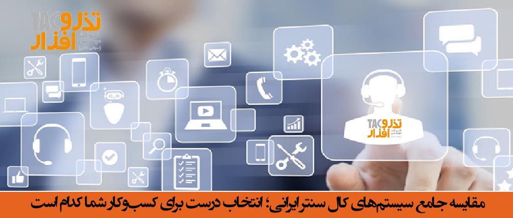 مقایسه جامع سیستم‌های کال سنتر ایرانی؛ انتخاب درست برای کسب‌وکار شما کدام است