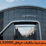 نصب و راه‌اندازی سیستم ضبط مکالمات حرفه‌ای HCLS3000 در پرشیا خودرو