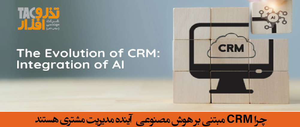 CRM مبتنی بر هوش مصنوعی