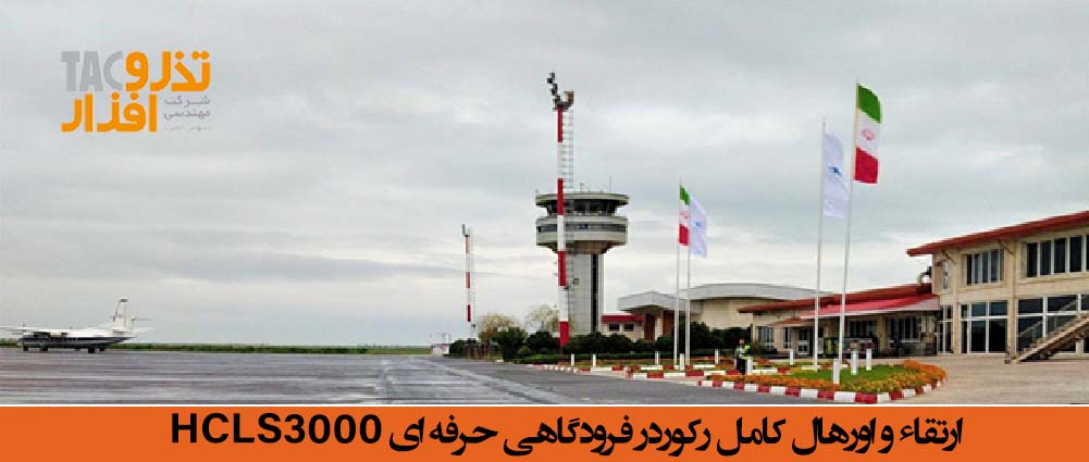 رکوردر فرودگاهی HCLS3000