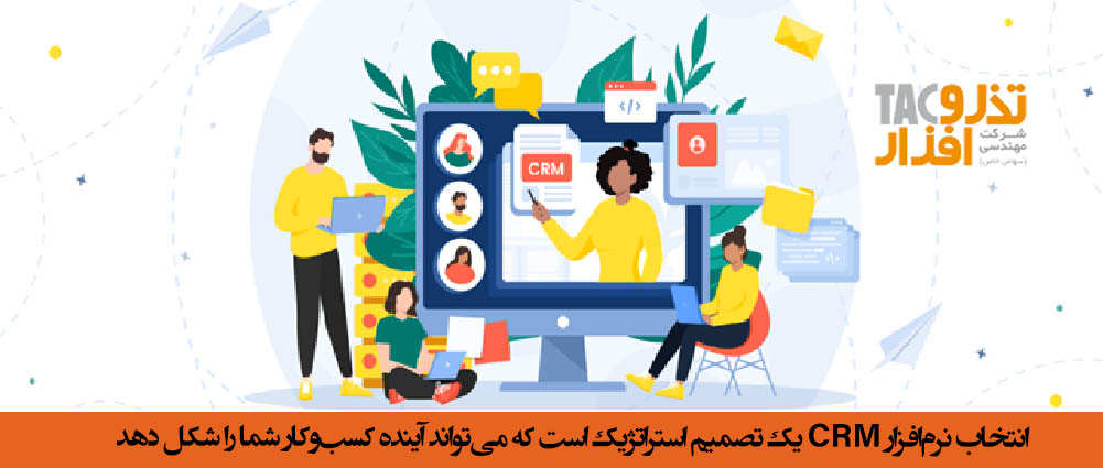 انتخاب نرم‌افزار CRM یک تصمیم استراتژیک است که می‌تواند آینده کسب‌وکار شما را شکل دهد