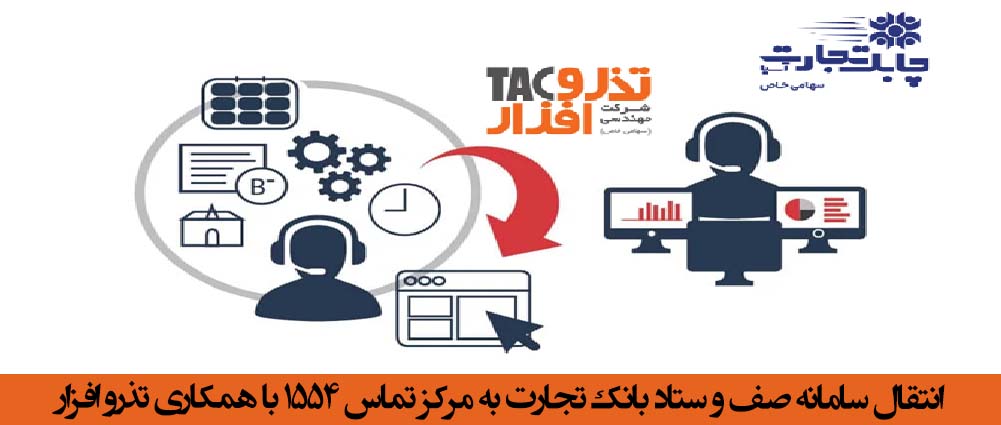 انتقال سامانه صف و ستاد بانک تجارت به مرکز تماس 1554 با همکاری تذرو افزار