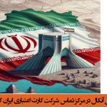 راه‌اندازی سامانه پاسخگویی آنکال در مرکز تماس شرکت کارت اعتباری ایران کیش در دوران جنگ ۱۲ روزه