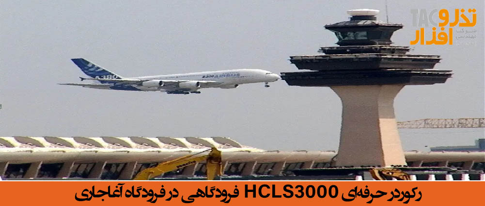 رکوردر حرفه‌ای HCLS3000 فرودگاهی در فرودگاه آغاجاری