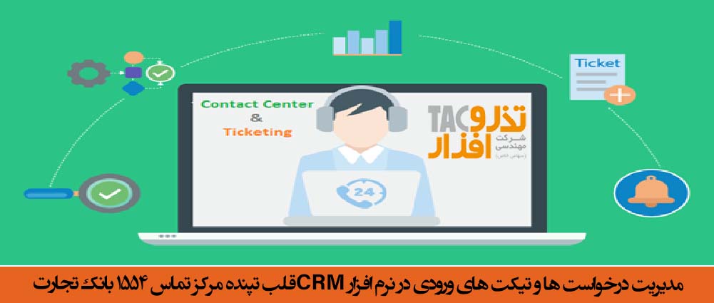 مدیریت درخواست ها و تیکت های ورودی در نرم افزار CRMقلب تپنده مرکز تماس 1554 بانک تجارت
