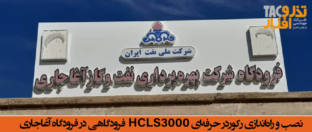 رکوردر حرفه‌ای HCLS3000 فرودگاهی در فرودگاه آغاجاری