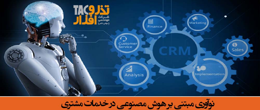 نوآوری مبتنی بر هوش مصنوعی در خدمات مشتری CRM مبتنی بر هوش مصنوعی