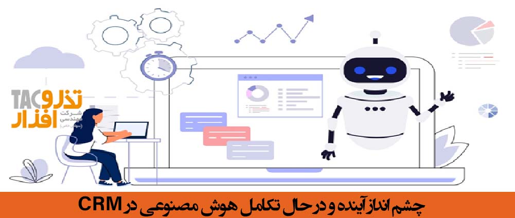 چشم انداز آینده و در حال تکامل هوش مصنوعی در CRM