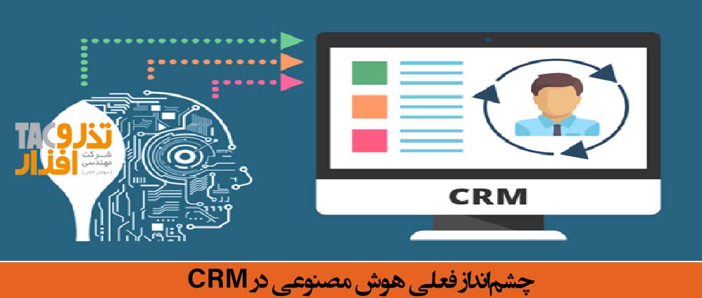 چشم‌انداز فعلی هوش مصنوعی در CRM