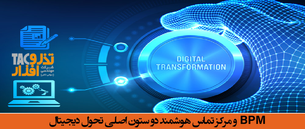 BPM و مرکز تماس هوشمند دو ستون اصلی تحول دیجیتال