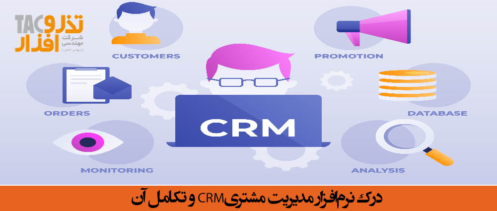درک نرم‌افزار مدیریت مشتریCRM و تکامل آن