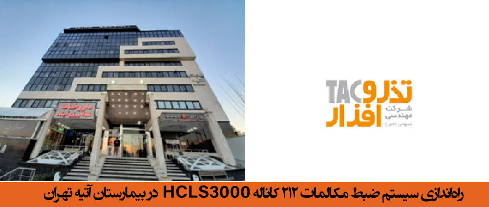 راه‌اندازی سیستم ضبط مکالمات ۲۱۲ کاناله HCLS3000 در بیمارستان آتیه تهران