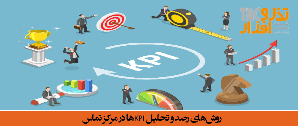 روش‌های رصد و تحلیل KPIها در مرکز تماس