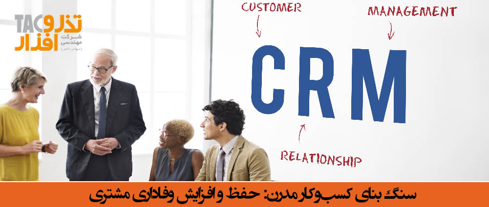 سنگ بنای کسب‌وکار مدرنحفظ و افزایش وفاداری مشتری