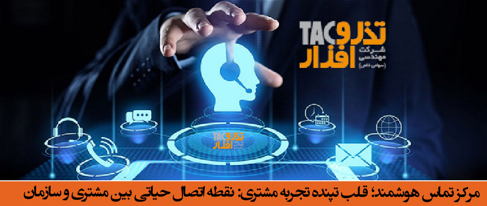 مرکز تماس هوشمند قلب تپنده تجربه مشتری نقطه اتصال حیاتی بین مشتری و سازمان
