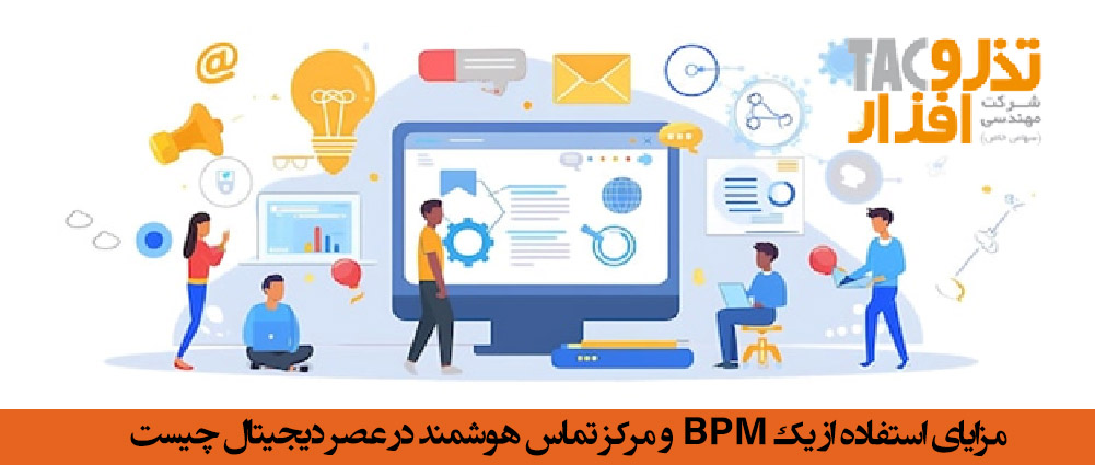مزایای استفاده از یک BPM و مرکز تماس هوشمند در عصر دیجیتال چیست