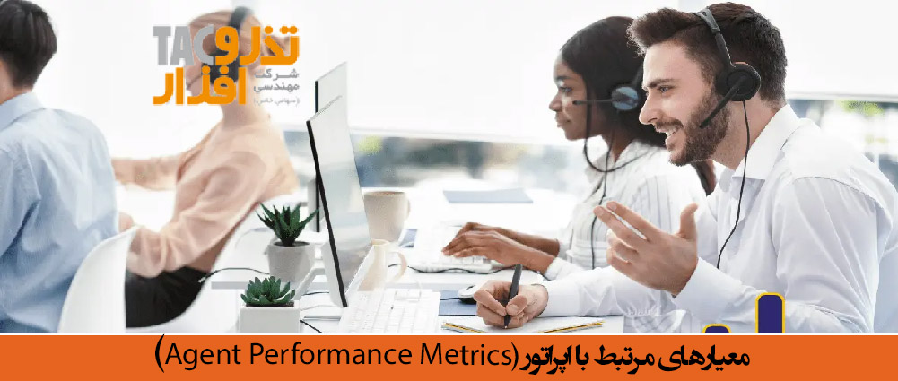 معیارهای مرتبط با اپراتور (Agent Performance Metrics)