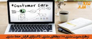 نرم‌افزار مدیریت مشتریCRM و وفاداری مشتری ۱۵ استراتژی افزایش حفظ مشتری