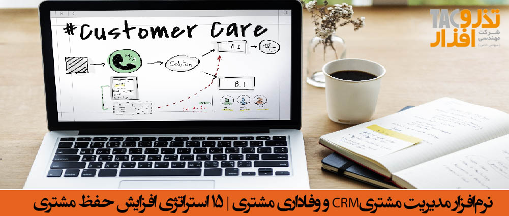 نرم‌افزار مدیریت مشتریCRM و وفاداری مشتری ۱۵ استراتژی افزایش حفظ مشتری