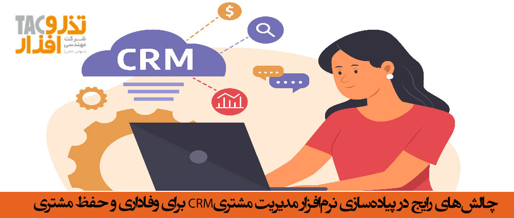 چالش‌های رایج در پیاده‌سازی نرم‌افزار مدیریت مشتریCRM برای وفاداری و حفظ مشتری