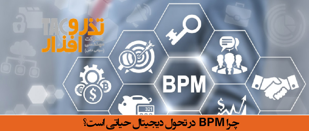 چرا BPM در تحول دیجیتال حیاتی است؟