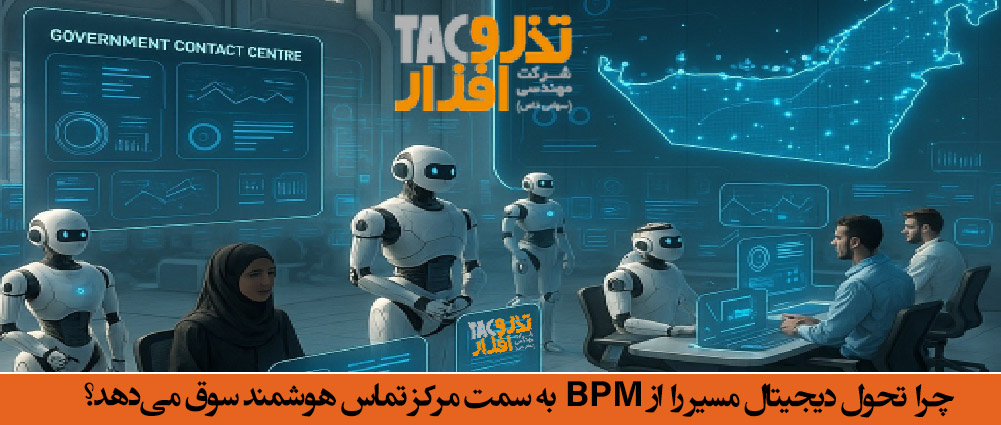 چرا تحول دیجیتال مسیر را از BPM به سمت مرکز تماس هوشمند سوق می‌دهد؟