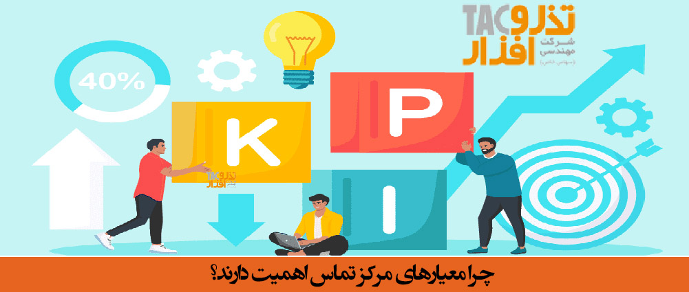 چرا معیارهای مرکز تماس اهمیت دارند؟