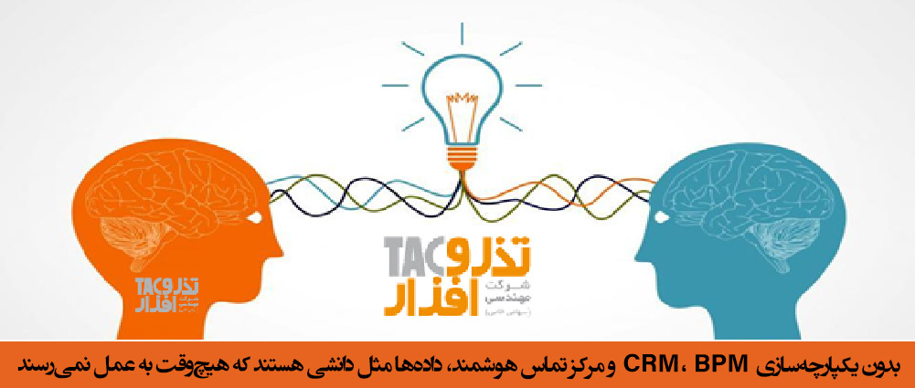 بدون یکپارچه‌سازی CRMBPM و مرکز تماس هوشمندداده‌ها مثل دانشی هستند که هیچ‌وقت به عمل نمی‌رسند