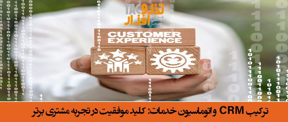 ترکیب CRM و اتوماسیون خدمات مشتری کلید موفقیت در تجربه مشتری برتر