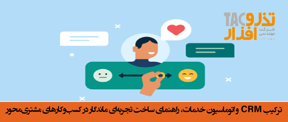 ترکیب CRM و اتوماسیون خدمات، راهنمای ساخت تجربه‌ای ماندگار در کسب‌وکارهای مشتری‌محور