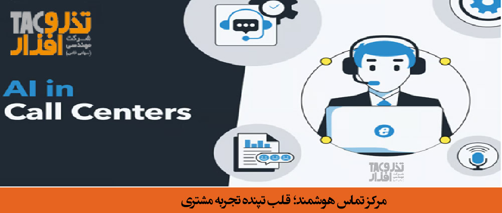 مرکز تماس هوشمند قلب تپنده تجربه مشتری