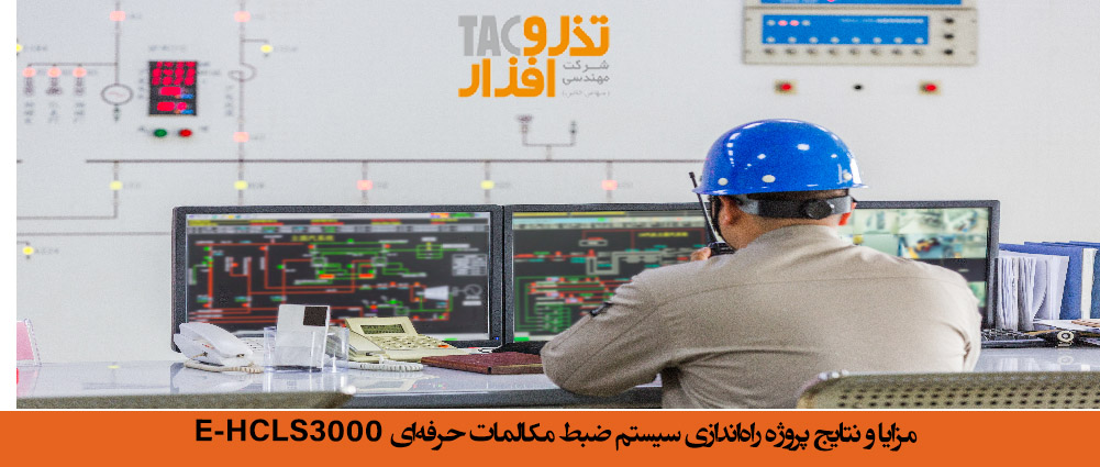 مزایا و نتایج پروژه راه‌اندازی سیستم ضبط مکالمات حرفه‌ای E-HCLS3000