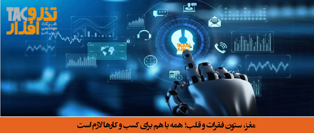 مغز، ستون فقرات و قلب؛ همه با هم برای کسب و کارها لازم است