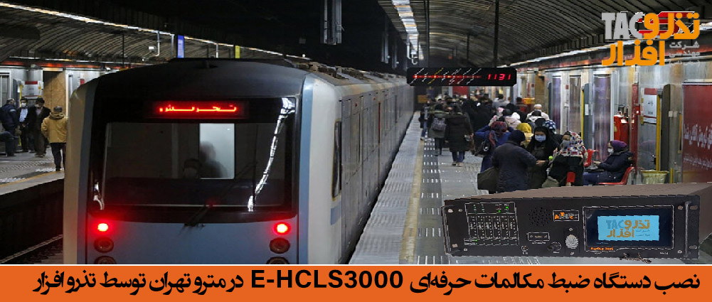 نصب دستگاه ضبط مکالمات حرفه‌ای E-HCLS3000 در مترو تهران توسط تذرو افزار