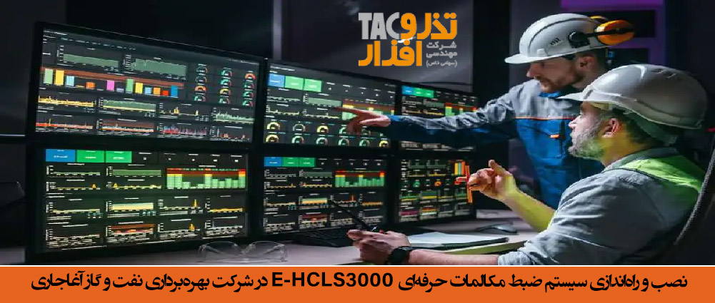 نصب و راه‌اندازی سیستم ضبط مکالمات حرفه‌ای E-HCLS3000 در شرکت بهره‌برداری نفت و گاز آغاجاری