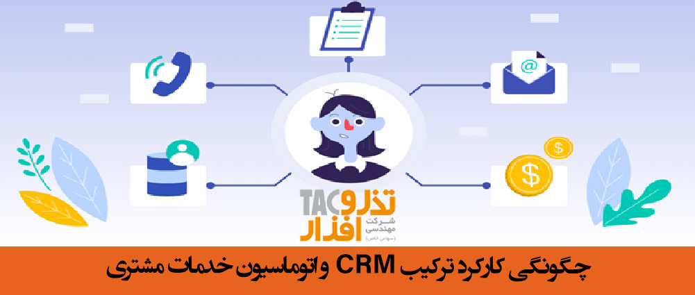 چگونگی کارکرد ترکیب CRM و اتوماسیون خدمات مشتری