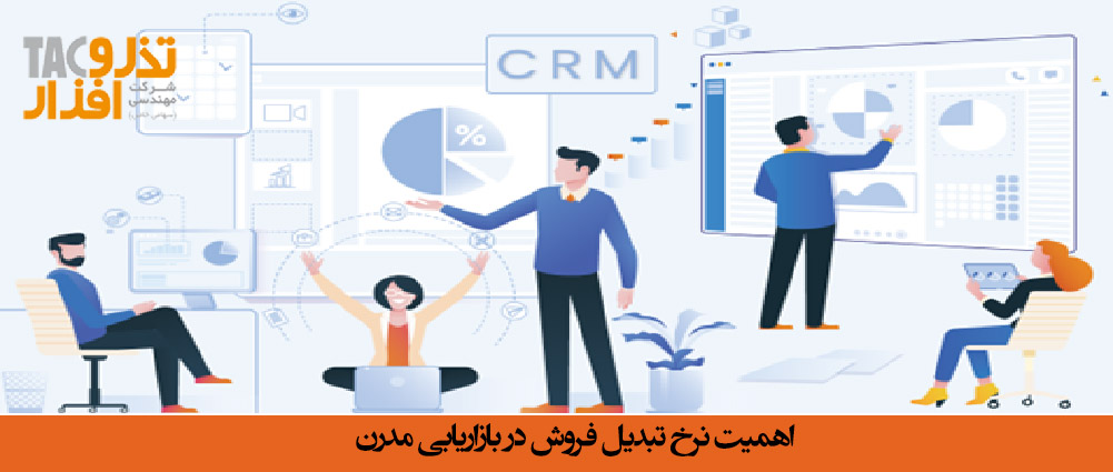 اهمیت نرخ تبدیل فروش در بازاریابی مدرن