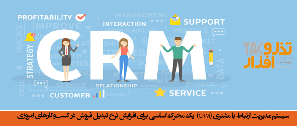سیستم مدیریت ارتباط با مشتری (CRM) به عنوان یک محرک اساسی برای افزایش نرخ تبدیل فروش در کسب‌وکارهای امروزی