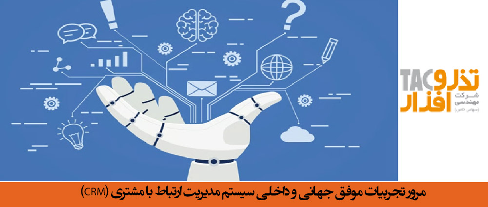 مرور تجربیات موفق جهانی و داخلی سیستم مدیریت ارتباط با مشتری (CRM)