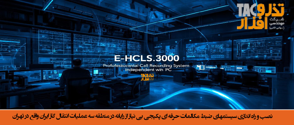 نصب و راه‌اندازی سامانه ضبط مکالمات حرفه‌ای E-HCLS3000 در منطقه سه عملیات انتقال گاز ایران