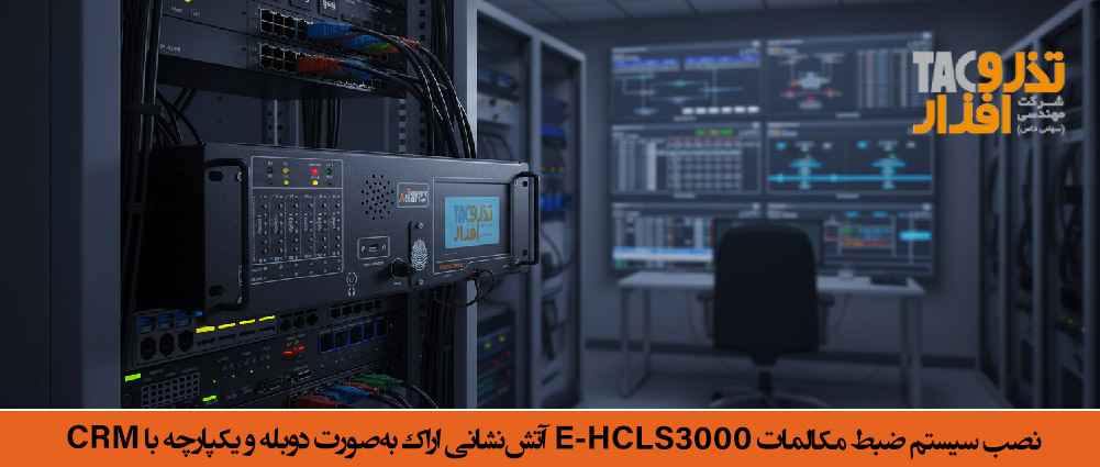 نصب سیستم ضبط مکالمات E-HCLS3000 آتش‌نشانی اراک به‌صورت دوبله و یکپارچه با CRM