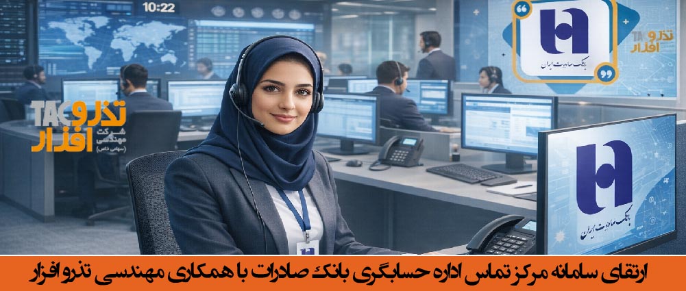 ارتقای سامانه مرکز تماس بانک صادرات با همکاری مهندسی تذرو افزار