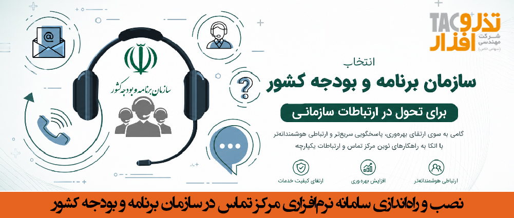 نصب و راه_اندازی سامانه مرکز تماس سازمان برنامه و بودجه کشور.jpg